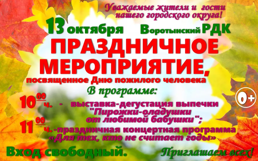 Афиша на День пожилого человека
