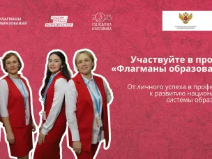 НОВЫЙ СЕЗОН ПРОЕКТА «ФЛАГМАНЫ ОБРАЗОВАНИЯ». РЕГИСТРАЦИЯ!