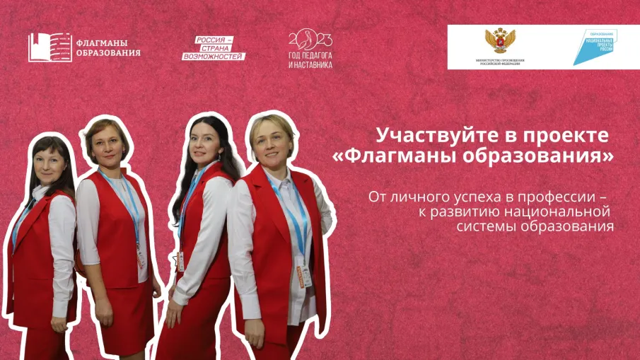 НОВЫЙ СЕЗОН ПРОЕКТА «ФЛАГМАНЫ ОБРАЗОВАНИЯ». РЕГИСТРАЦИЯ!