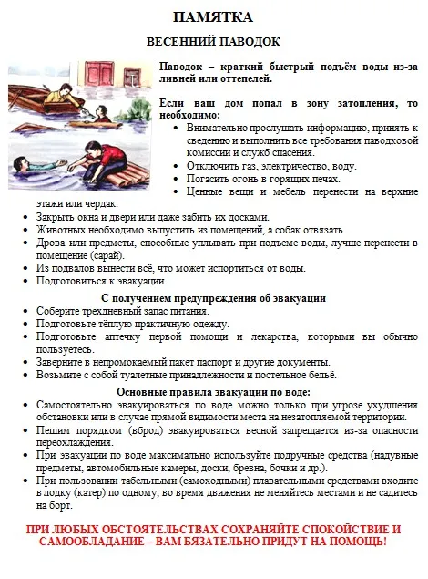 Внимание весенний паводок!