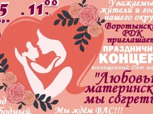 Приглашаем на праздничный концерт, посвященный Дню матери «Любовью материнской мы согреты»