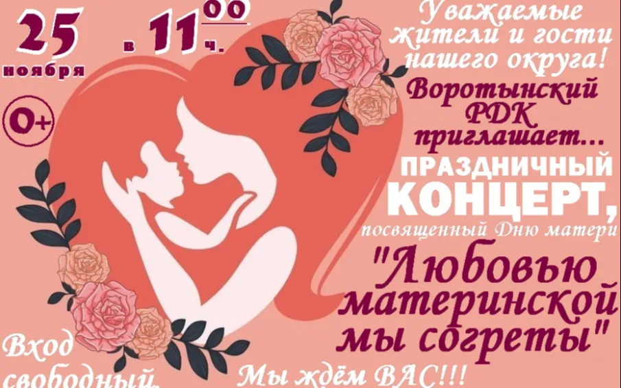 Приглашаем на праздничный концерт, посвященный Дню матери «Любовью материнской мы согреты»