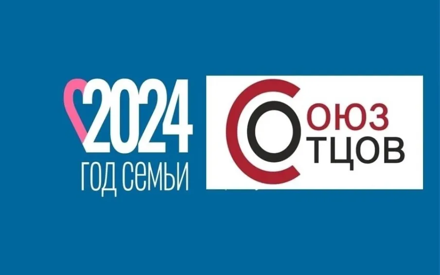 «СОЮЗ ОТЦОВ» В ГОД СЕМЬИ ЗАПУСТИЛА МАСШТАБНЫЙ ПРОЕКТ — НАЦИОНАЛЬНУЮ ПРЕМИЮ «ОТЦОВСКОЕ ПРИЗНАНИЕ»