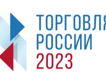 Минпромторг России информирует о проведении в 2023 году конкурса «Торговля России»