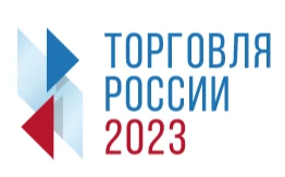 Минпромторг России информирует о проведении в 2023 году конкурса «Торговля России»