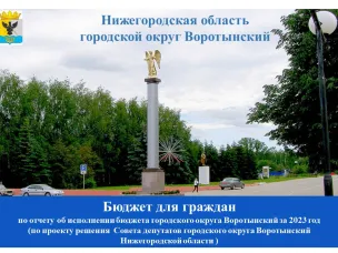 Финансовое управление администрации г.о. Воротынский подготовила брошюру "Бюджет для граждан по отчету об исполнении бюджета городского округа Воротынский за 2023 год (по проекту решения Совета депутатов городского округа Воротынский  Нижегородской области)