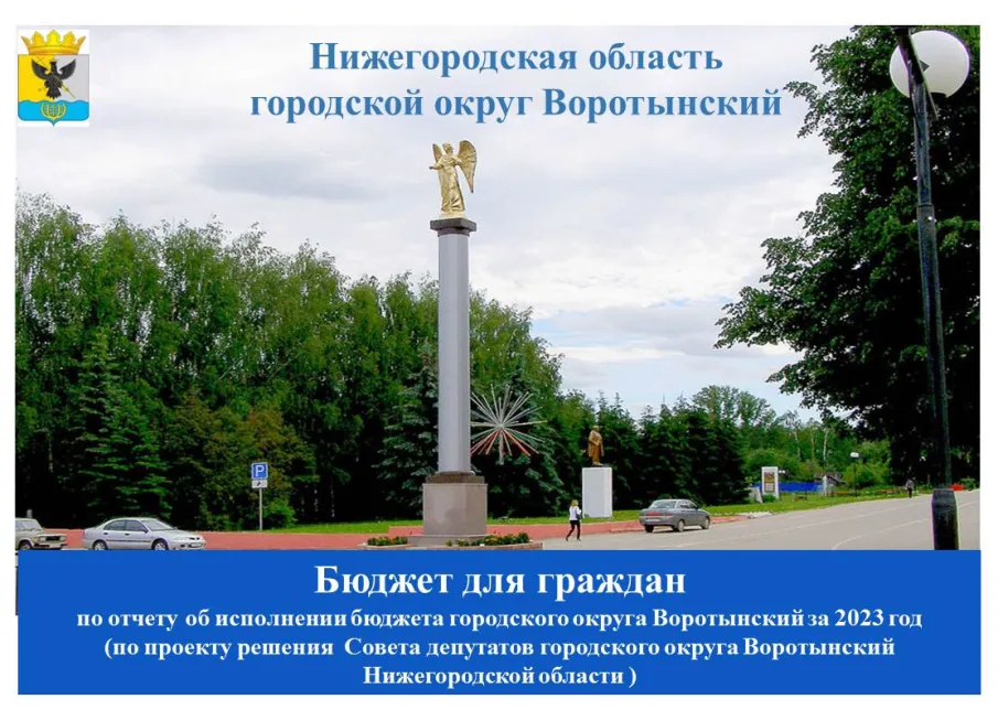 Финансовое управление администрации г.о. Воротынский подготовила брошюру "Бюджет для граждан по отчету об исполнении бюджета городского округа Воротынский за 2023 год (по проекту решения Совета депутатов городского округа Воротынский  Нижегородской области)