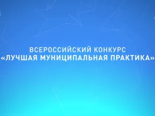 Всероссийский  конкурс «Лучшая муниципальная практика»