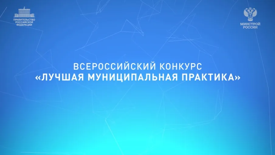 Всероссийский  конкурс «Лучшая муниципальная практика»