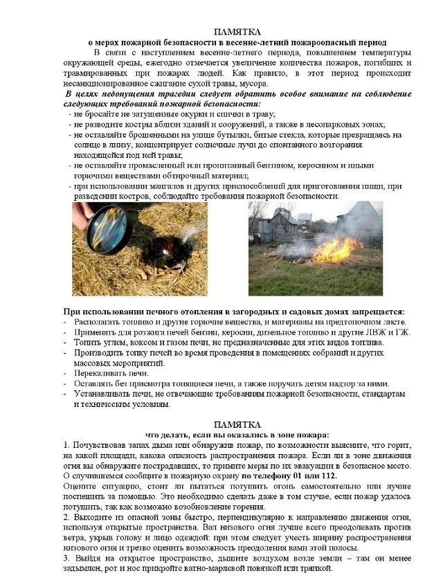 Пожарная безопасность в весенне-летний период.