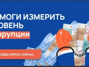 Онлайн-опрос граждан в целях оценки уровня «Бытовой» коррупции 2025