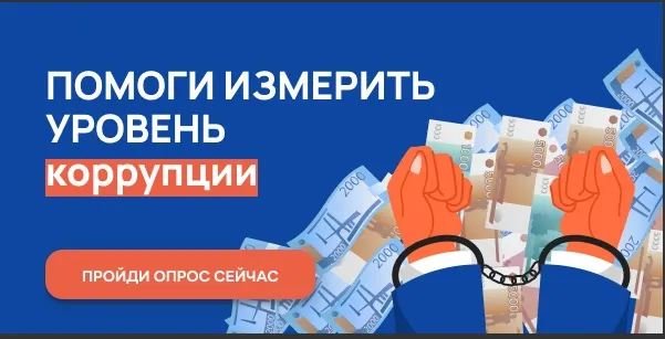 Онлайн-опрос граждан в целях оценки уровня «Бытовой» коррупции 2025