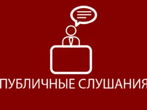 Приглашаем к участию в Публичных слушаниях 06.12.2024 в 16:15