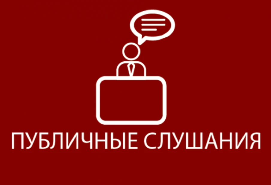 Приглашаем к участию в Публичных слушаниях 06.12.2024 в 16:15