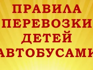 Правила перевозки детей автобусами