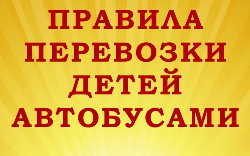 Правила перевозки детей автобусами