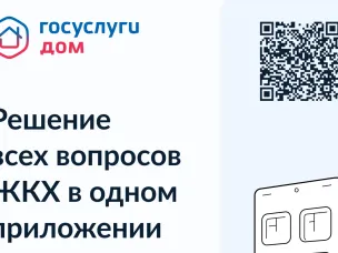 Решение всех вопросов ЖКХ в одном приложении