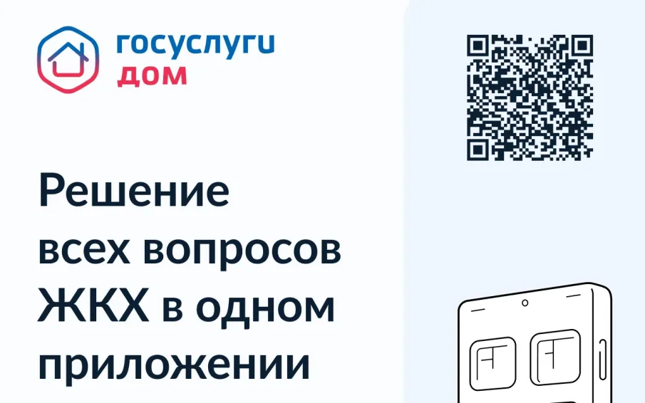 Решение всех вопросов ЖКХ в одном приложении
