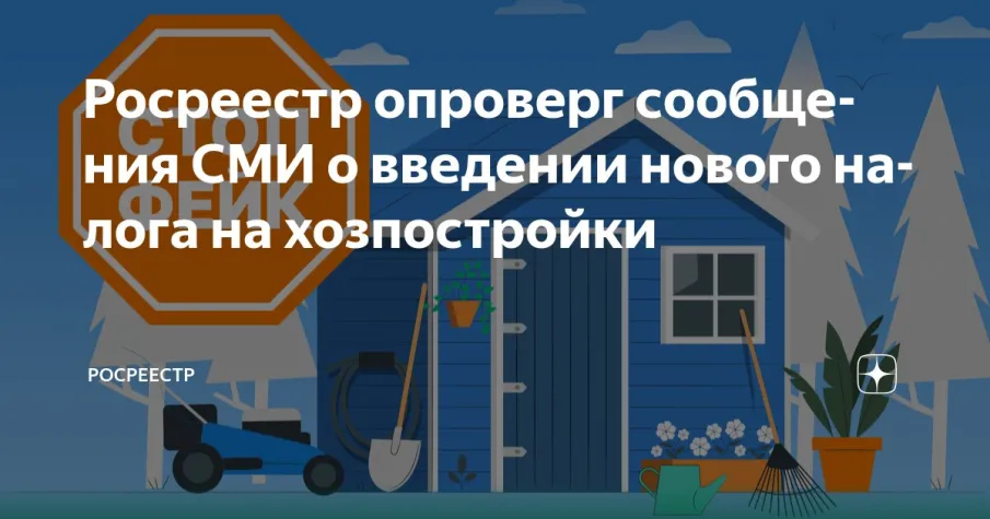 Росреестр опроверг сообщения СМИ о введении нового налога на хозпостройки