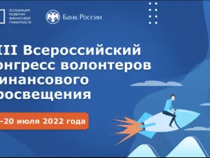 VIII Всероссийский конгресс волонтеров финансового просвещения пройдет с 12 по 20 июля, его проводит Ассоциация развития финансовой грамотности (АРФГ) при поддержке Банка России.