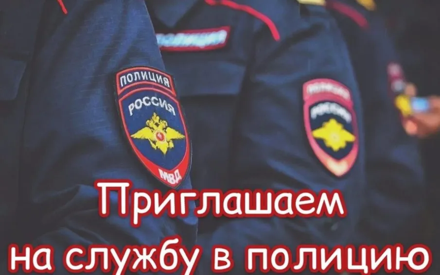 МО МВД России «Воротынский» приглашает на службу