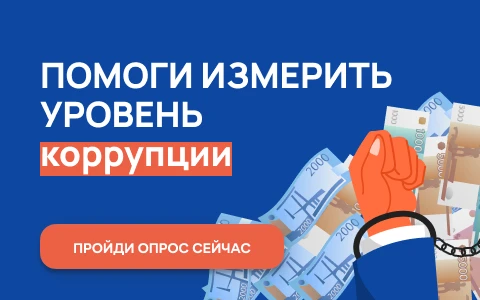 С 1 октября по 31 октября 2024 г. проводится онлайн-опрос граждан в целях оценки уровня «Бытовой» коррупции!