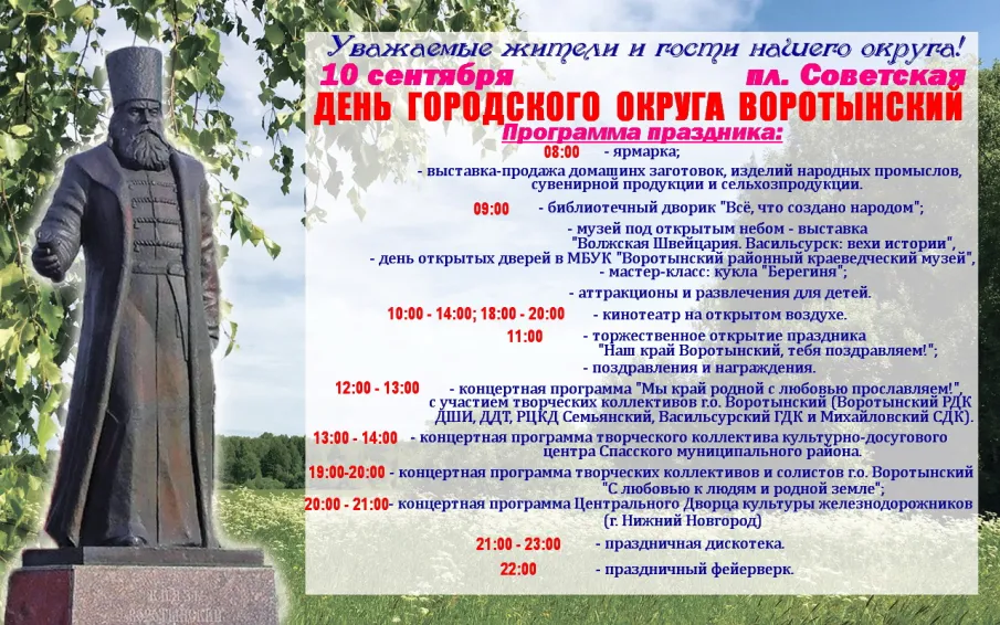 День городского округа Воротынский, афиша!
