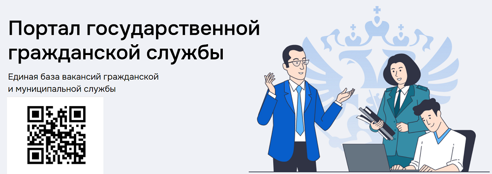Портал государственной гражданской службы Единая база вакансий гражданской и муниципальной службы